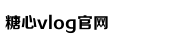 心糖vlog免费版在线观看免费